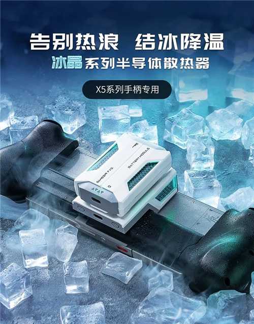 99.9元起！可结冰+轻量化设计+双模多档位变频，「冰晶」系列半导体散热器正式上市！