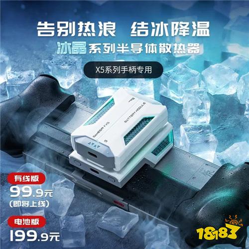 99.9元起！可结冰+轻量化设计+双模多档位变频，「冰晶」系列半导体散热器正式上市！