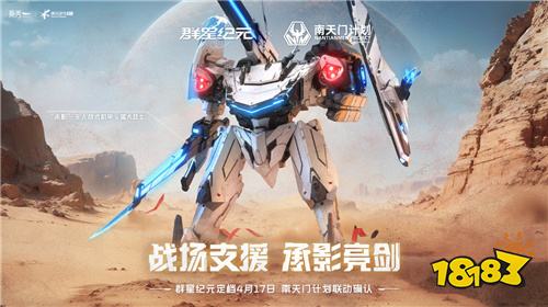 联动南天门计划  中式科幻新游《群星纪元》公测定档 