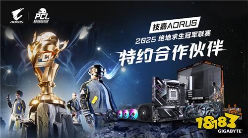 北斗所指，竞逐巅峰！2025 PCL春季赛3月19日正式开赛！