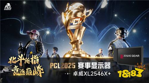 北斗所指，竞逐巅峰！2025 PCL春季赛3月19日正式开赛！