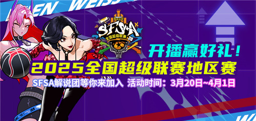 《街头篮球》学院解说团等你来加入  开播赢取百万扶持计划