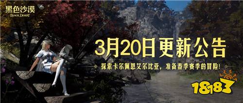 《黑色沙漠》春季赛季已至，系列活动开启！