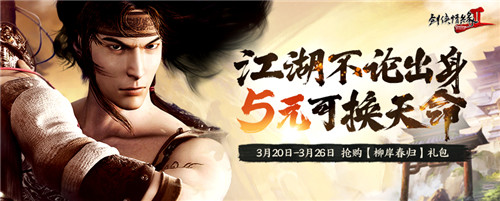 江湖不论出身,5元可换天命!《剑网2》新服预购活动来了