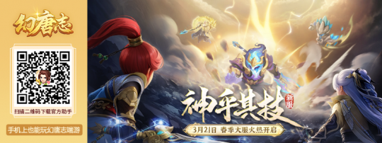 《幻唐志》春季大服“神乎其技”