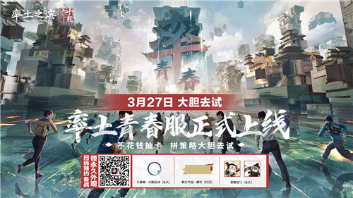 万众期待 | 率土青春服公测定档3.27，“不花钱抽卡”大胆去试！