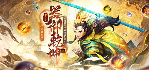 《问道》新资料片“器御乾坤”正式上线，万灵破九霄！