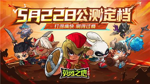 《英勇之地》手游公测定档5月22日 百万勇士集结启程