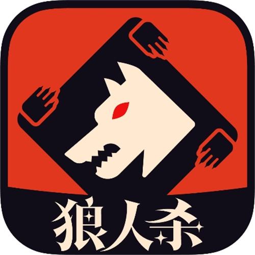2025超好玩狼人杀有哪些 2025狼人杀排行榜