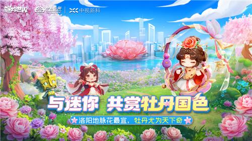 当沙盒游戏遇见洛阳牡丹，会擦出什么火花？