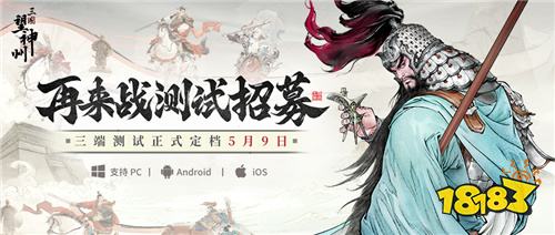 水墨国风三国战棋《三国望神州》5月9日开测，测试招募已开启