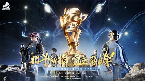 PUBG PCL2025春季赛常规赛精彩回顾，季后赛冠军到底花落谁家？