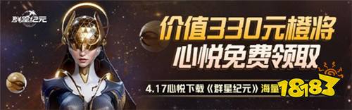 《群星纪元》首发倒计时，心悦俱乐部签到领招募源码，预约抽888Q币！