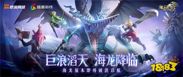 《龙之谷世界》双王炸，玩家热情全点燃！