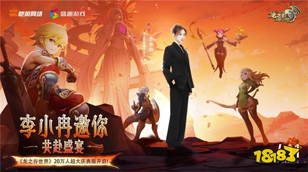 《龙之谷世界》双王炸，玩家热情全点燃！