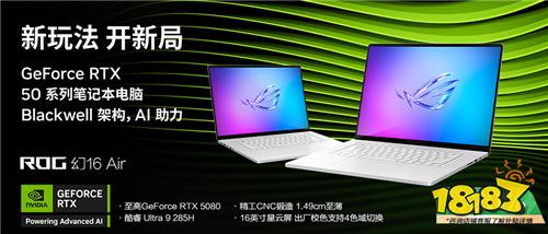专为创作者打造，GeForce RTX™ 5080 笔记本电脑ROG幻16 Air 2025开售