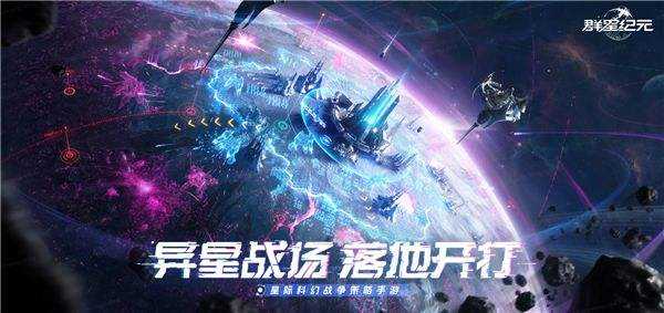 中国科幻游戏终于站起来了！《群星纪元》4.17不删档测试开启星际远征