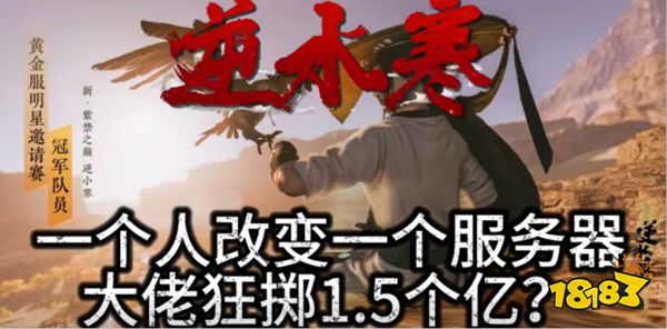 史上最贵团战！逆水寒1.5亿大佬和5千万大佬对轰，服务器差点卡爆