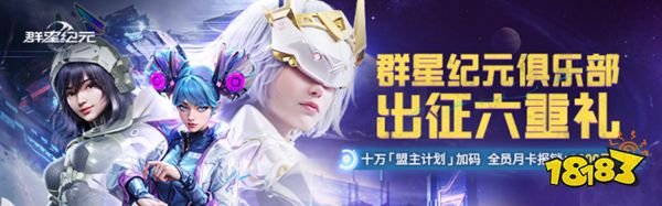 《群星纪元》今日不删档！心悦俱乐部下载注册赢888Q币