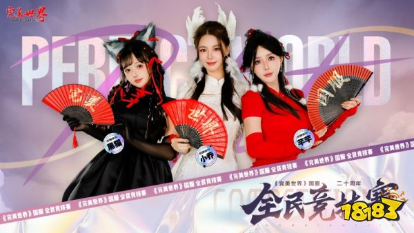 六大品牌助阵《完美世界》国服20周年全民竞技赛助力活动开启!