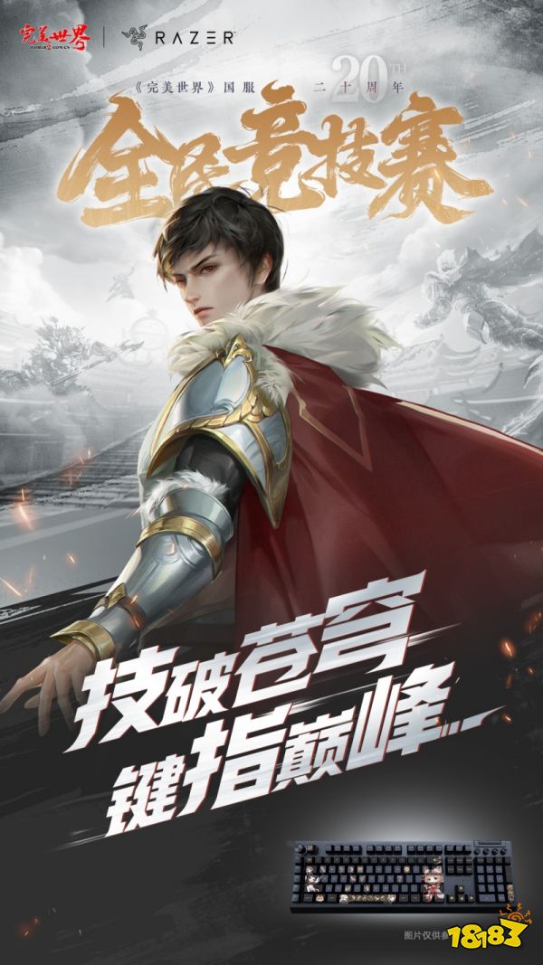 六大品牌助阵《完美世界》国服20周年全民竞技赛助力活动开启!