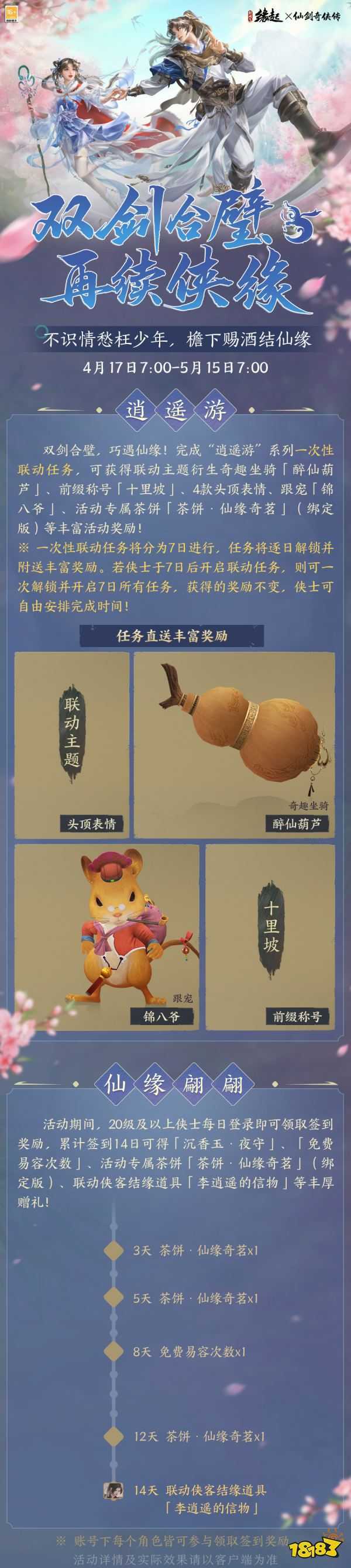 双剑合璧！《剑网3缘起》x《仙剑奇侠传一》惊喜联动今日来袭