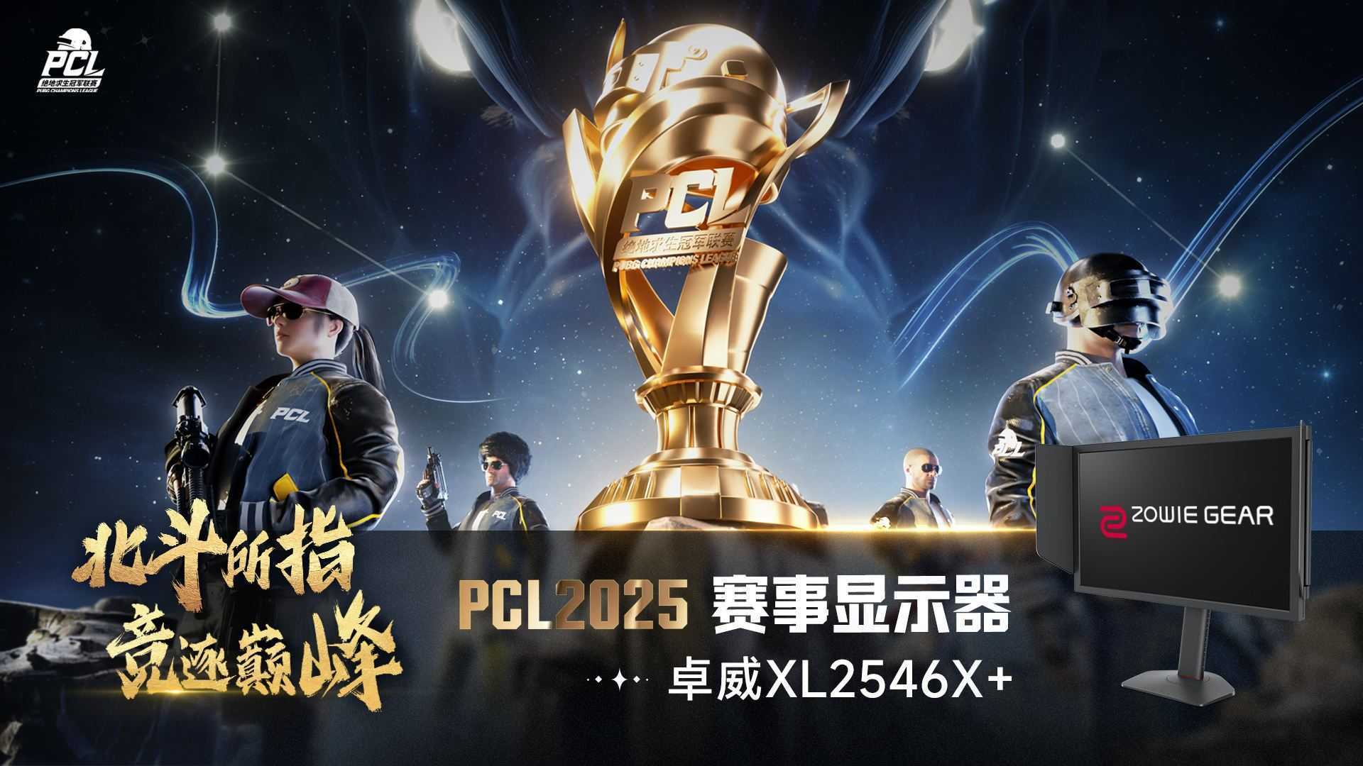 PUBG PCL2025春季赛总冠军揭晓，PeRo战队领衔出征全球系列赛!