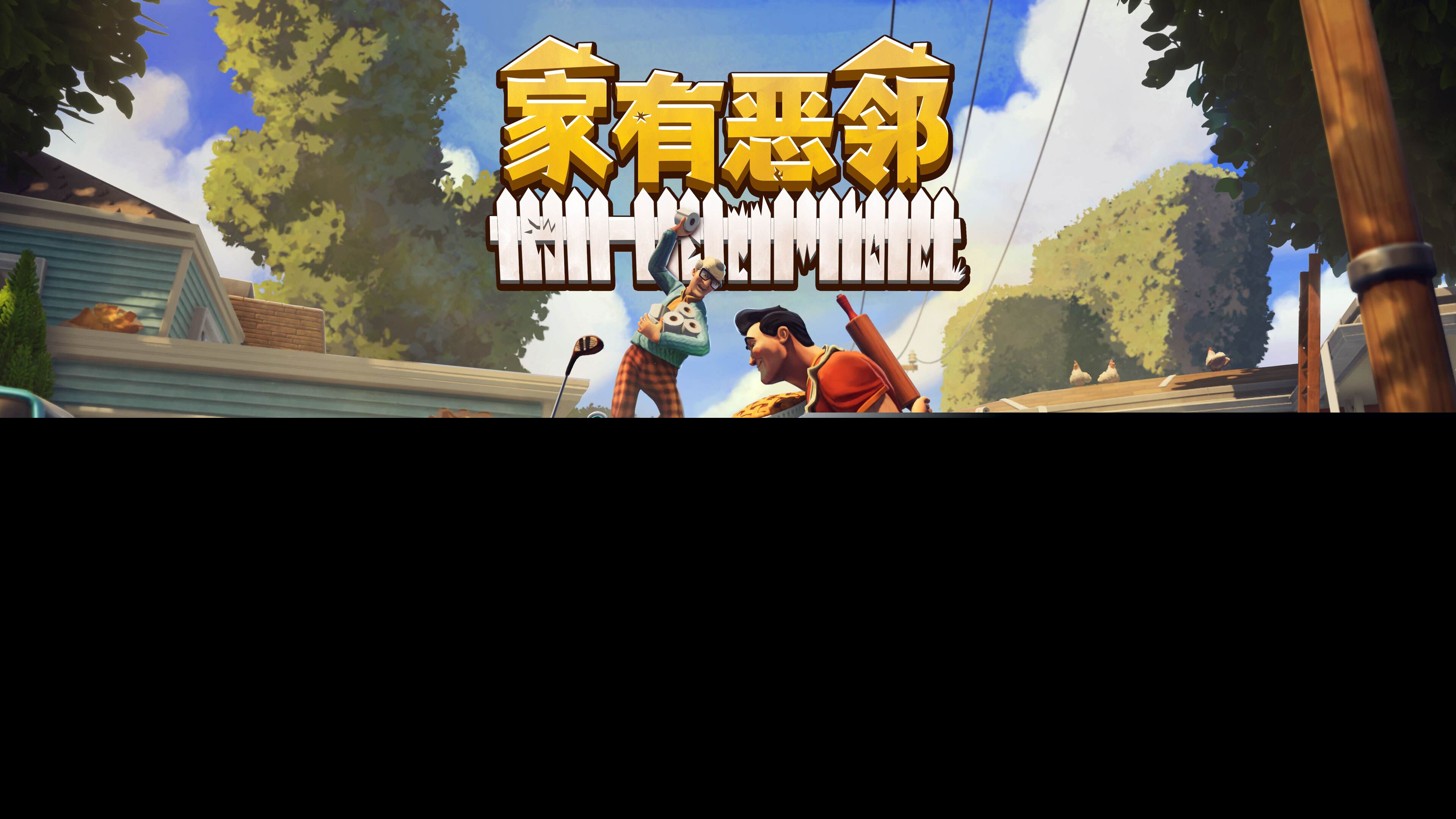 叮咚，我是来拆家的！《家有恶邻》抢先体验现已上线 首发38元