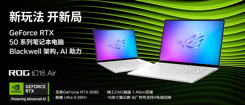 轻薄性能完美选择，RTX™ 5080笔记本ROG幻16 Air 2025国补价20999元