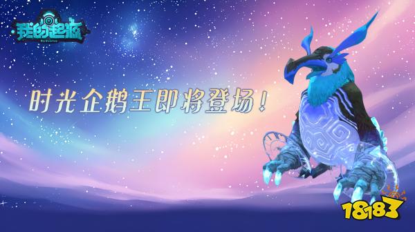 《我的起源》环保周神秘代码：输入＂勤劳致富＂解锁时光企鹅王!