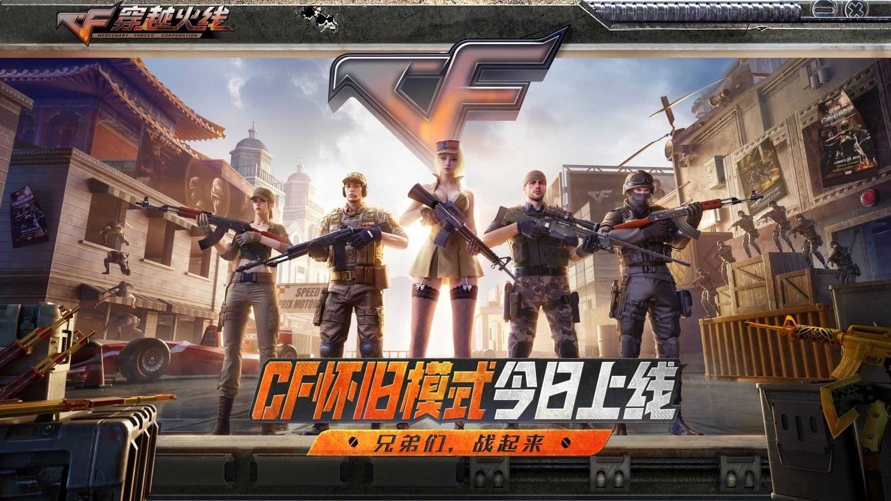 老兵集结!CF怀旧模式1.0正式上线!