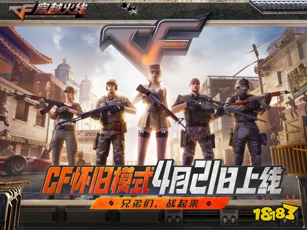 CF穿越时光季版本：怀旧模式重磅上线，全国巅峰赛正式开启！