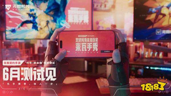 《无畏契约手游》亮相腾讯游戏发布会，6月开启测试