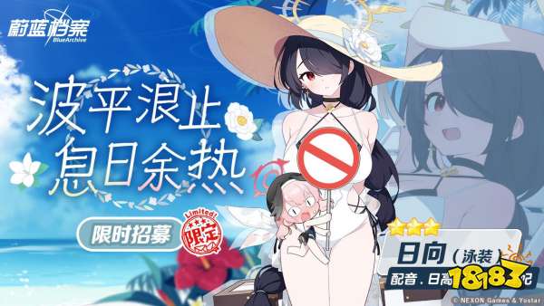 《蔚蓝档案》限时活动“寻找隐藏的遗产~崔尼蒂的课外活动~”开启，全新限定成员【花子(泳装)】登场!