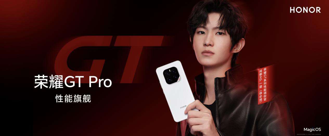 强如开挂!电竞性能旗舰荣耀GT Pro正式发布，3199元起