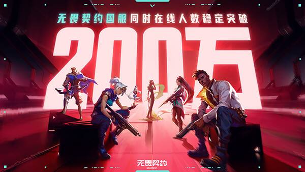 在线翻倍创新高!无畏契约国服同时在线突破200万