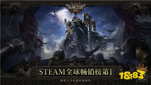 全球霸榜王者《流放之路：降临》国服重磅官宣！先锋测试年内启动
