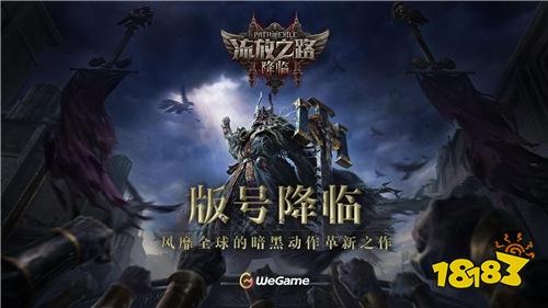 全球霸榜王者《流放之路：降临》国服重磅官宣！先锋测试年内启动