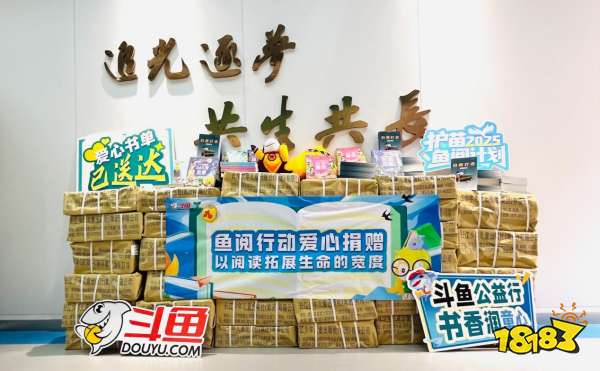 鱼跃书香路，苗沐公益风，2025斗鱼“护苗·鱼阅计划”公益活动圆满开展