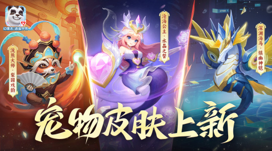 《幻唐志:逍遥外传》宠物皮肤