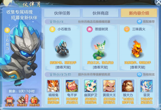 《幻唐志:逍遥外传》新服伙伴月