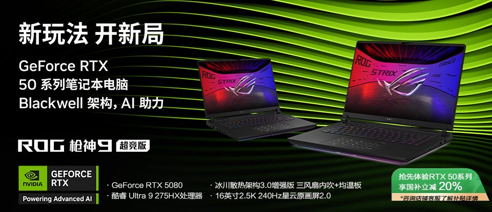 3A巨作顶尖画质体验 DLSS 4 加持RTX™ 5080笔记本ROG枪神9超竞版
