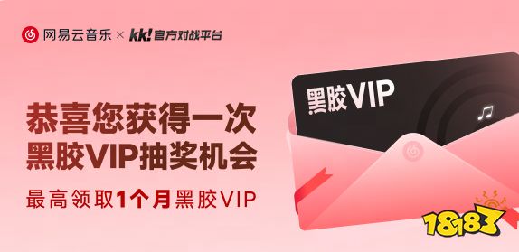 KK×网易云音乐联动开启!来领最高1个月黑胶VIP