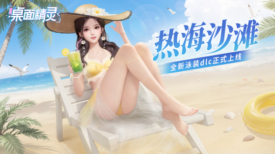 战盟桌面精灵 - 夏日服装拓展包 热海沙滩》