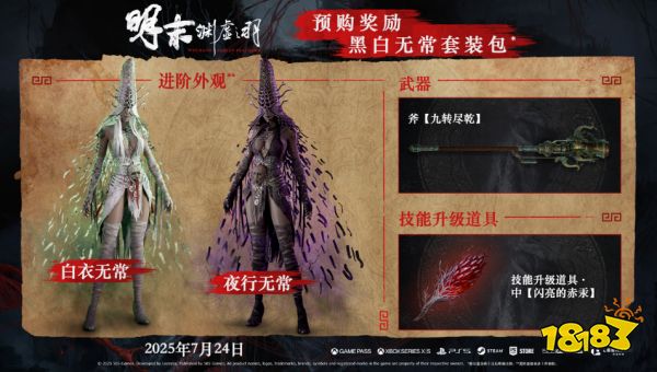 比黑猴还便宜！《明末》7月24日发售！248元