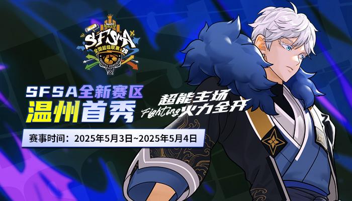 温州首秀 《街头篮球》SFSA全国联赛温州站五一开战