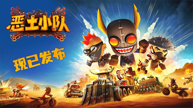 《恶土小队》正式发售!末日战车狂潮席卷Steam，小队系列第三部续作高能开荒!
