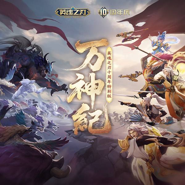 国风不朽 《英魂之刃》十周年特别音乐EP今日多平台上线!