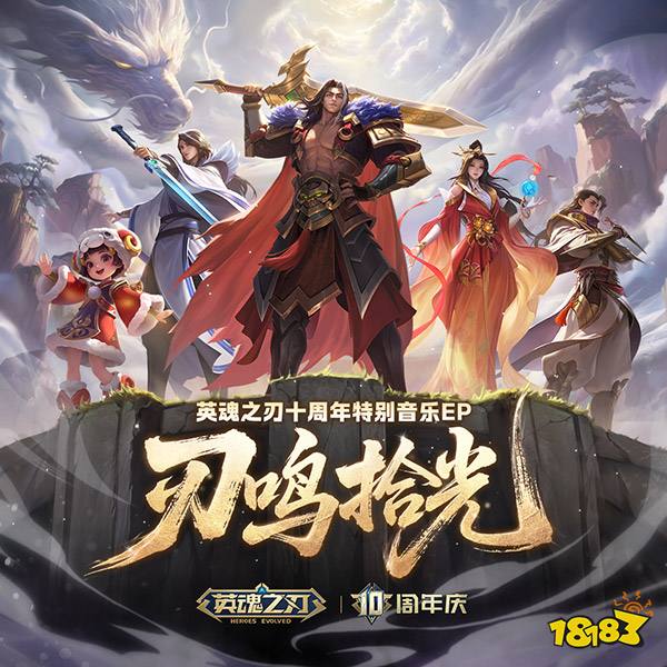 国风不朽 《英魂之刃》十周年特别音乐EP今日多平台上线!