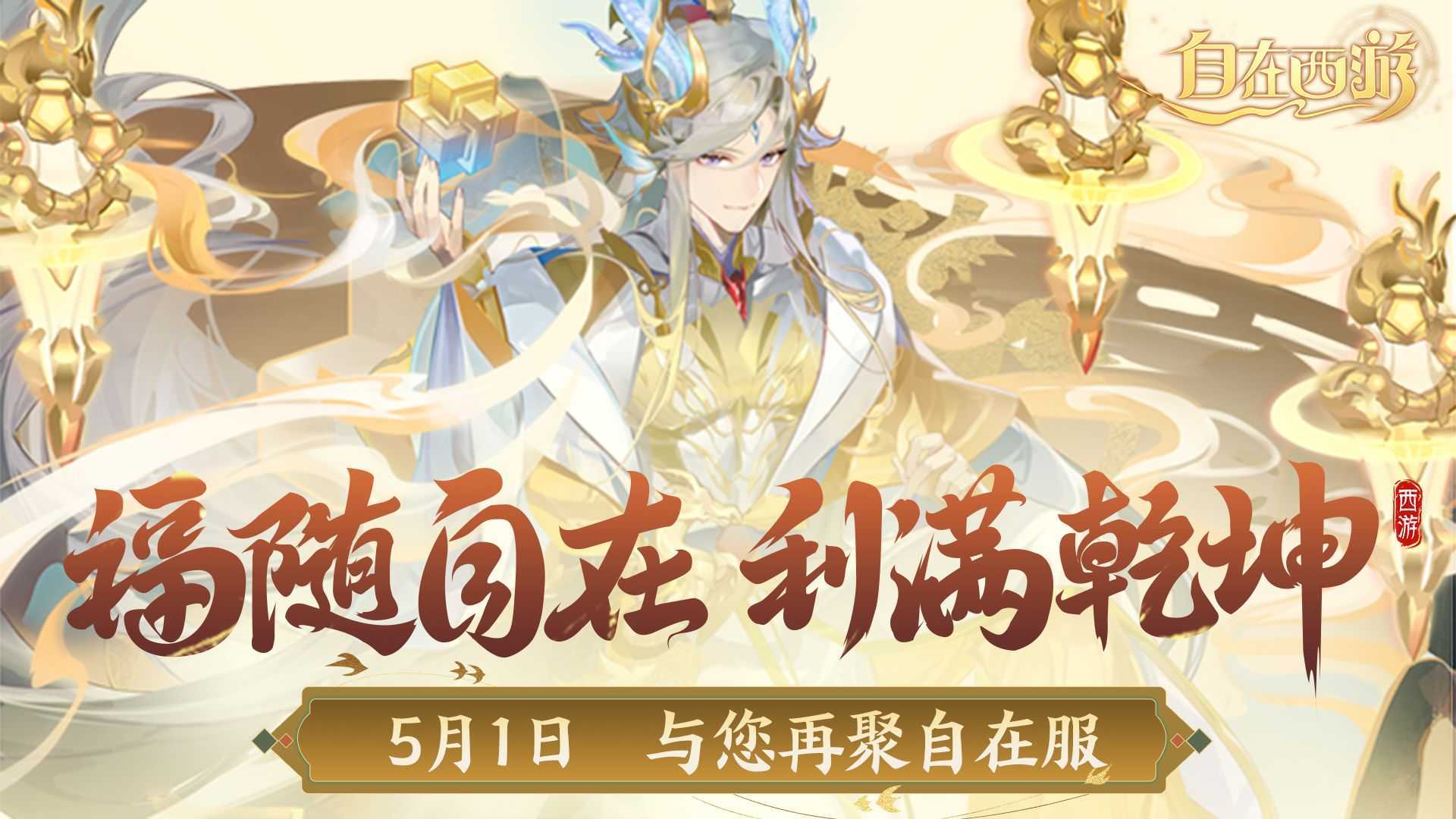 《自在西游》自在服5月1日再度开启，参与孟夏活动兑换限定战灵碎片!